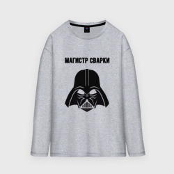 Мужской лонгслив oversize хлопок Магистр сварки