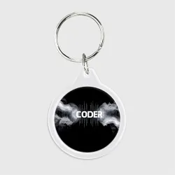 Брелок круглый Coder белый дым