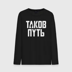 Мужской лонгслив хлопок Таков путь Мандалорец