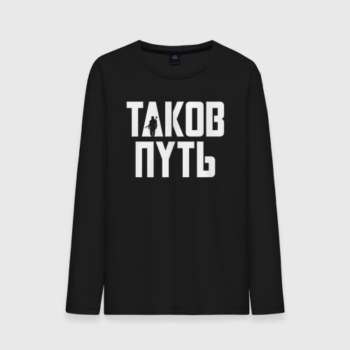 Мужской лонгслив хлопок Таков путь Мандалорец