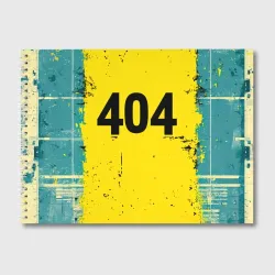 Альбом для рисования 404