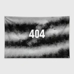 Флаг-баннер 404 в дыму
