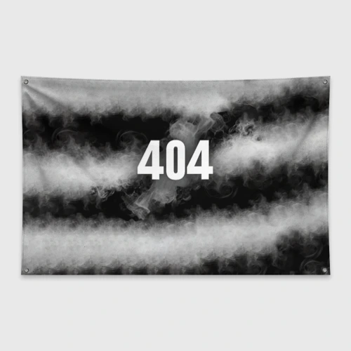 Флаг-баннер 404 в дыму