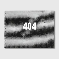 Альбом для рисования 404 в дыму