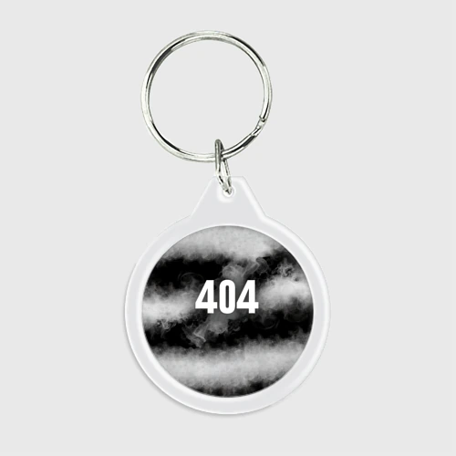 Брелок круглый 404 в дыму