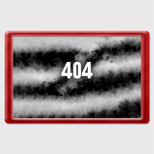 Магнит 45*70 404 в дыму
