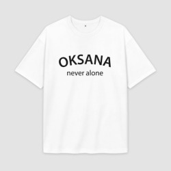 Женская футболка Oversize хлопок premium Oksana never alone - motto