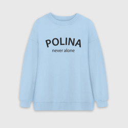 Женский свитшот oversize без начеса хлопок Polina never alone - motto