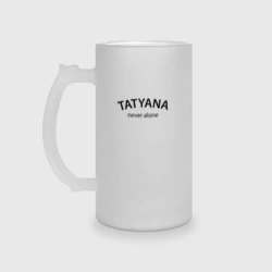 Кружка пивная матовое стекло Tatyana never alone - motto