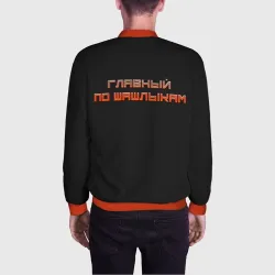 Мужской бомбер 3D Главный по шашлыкам - фото 2