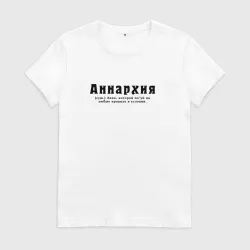 Женская футболка хлопок Аннархия - Анна которой пофиг на все