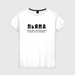 Женская футболка хлопок Пьяна - Яна которой хорошо
