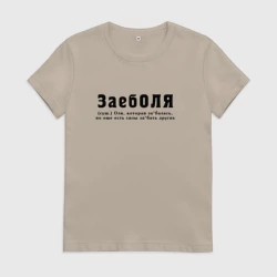 Женская футболка хлопок Заеболя -Та которая достала всех