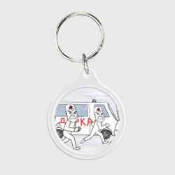 Брелок круглый Дурка мем скорая