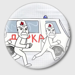 Значок Дурка мем скорая