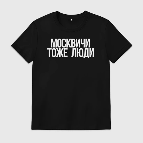 Мужская футболка хлопок с принтом Граждане москвичи тоже люди, вид спереди #2