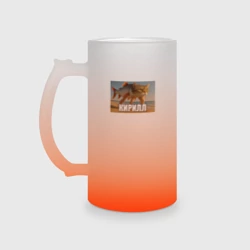 Кружка пивная матовое стекло Трулимеро Труличина Кирилл