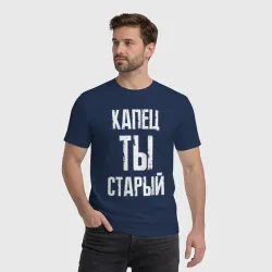 Мужская футболка хлопок Капец ты старый - фото 2