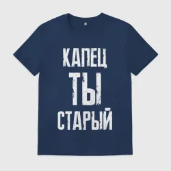 Мужская футболка хлопок Капец ты старый