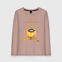 Женский лонгслив хлопок Позитивный заяц