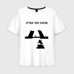Мужская футболка хлопок Oversize Лучше чем Париж