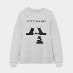 Мужской свитшот oversize без начеса хлопок Лучше чем Париж