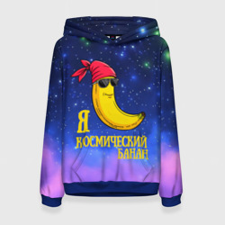 Женская толстовка 3D Я космический банан