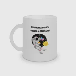 Кружка матовая стеклянная Огород не освоен