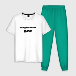 Мужская пижама с белой футболкой хлопок Замдиректора дачи