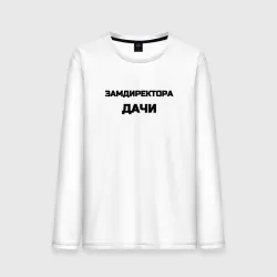 Мужской лонгслив хлопок Замдиректора дачи
