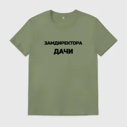Мужская футболка хлопок Замдиректора дачи