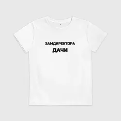 Детская футболка хлопок Замдиректора дачи