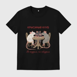 Мужская футболка хлопок Крысиный клуб не осудим но обсудим
