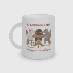 Кружка матовая стеклянная Крысиный клуб не осудим но обсудим