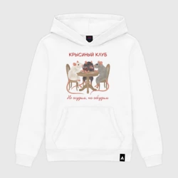 Женская толстовка хлопок Крысиный клуб не осудим но обсудим
