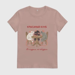 Женская футболка хлопок Крысиный клуб не осудим но обсудим