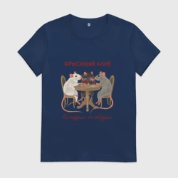 Женская футболка хлопок Крысиный клуб не осудим но обсудим
