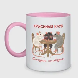 Кружка двухцветная Крысиный клуб не осудим но обсудим