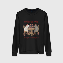 Женский свитшот хлопок Крысиный клуб не осудим но обсудим