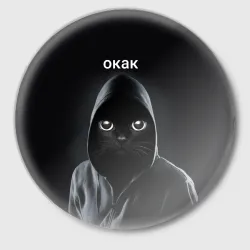 Значок Кот окак
