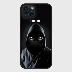 Чехол силиконовый для Apple iPhone 15 матовый Кот окак