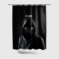 Штора 3D для ванной Кот окак