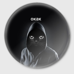 Значок Кот окак