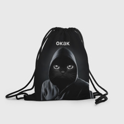 Рюкзак-мешок 3D Кот окак
