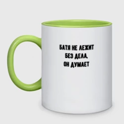 Кружка двухцветная Батя не лежит он думает