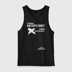 Мужская майка хлопок Ты живешь как карта ляжет я живу как жена скажет