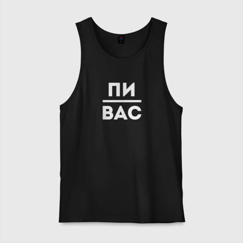 Мужская майка хлопок Подпивас