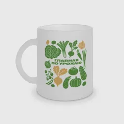 Кружка матовая стеклянная Главная по урожаю