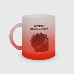 Кружка матовая стеклянная Котика кормили