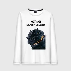 Мужской лонгслив хлопок Котика кормили